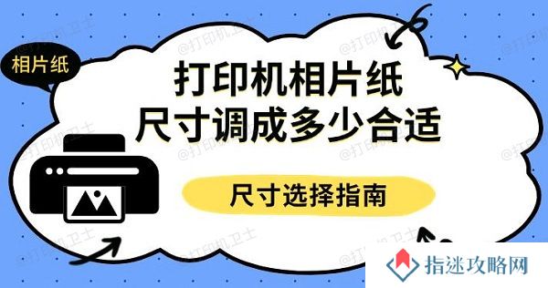 打印机相片纸尺寸调成多少合适，尺寸选择指南