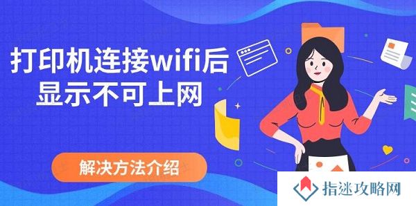 打印机连接wifi后显示不可上网，解决方法介绍
