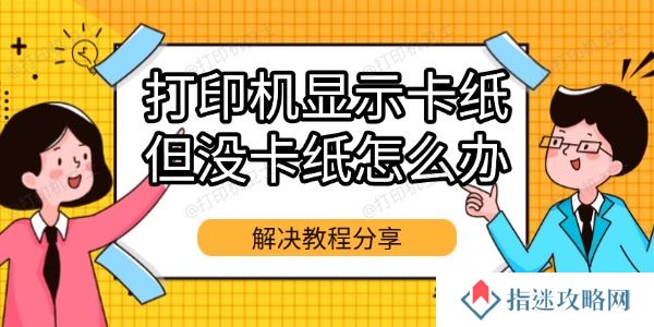 打印机显示卡纸但没卡纸怎么办
