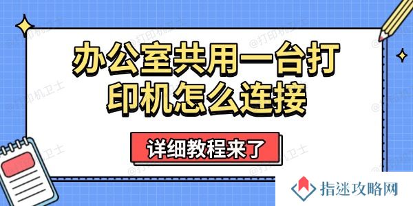 办公室共用一台打印机怎么连接