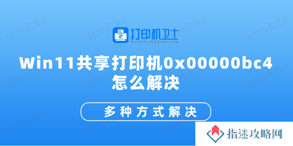 Win11共享打印机0x00000bc4怎么解决 多种方式解决