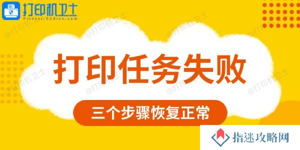 打印任务失败是什么原因
