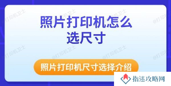 照片打印机怎么选尺寸 照片打印机尺寸选择介绍