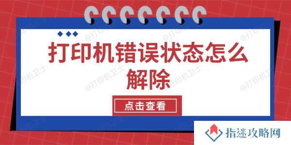 打印机错误状态怎么解除