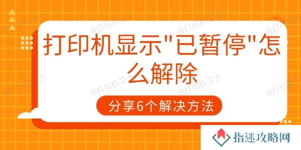打印机显示已暂停怎么解除