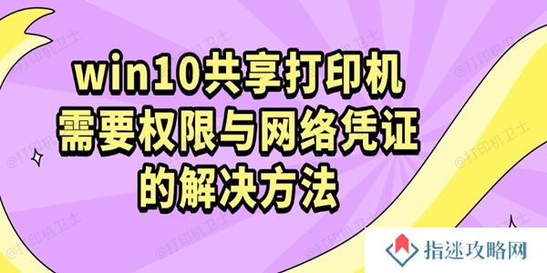 win10共享打印机需要权限与网络凭证的解决方法