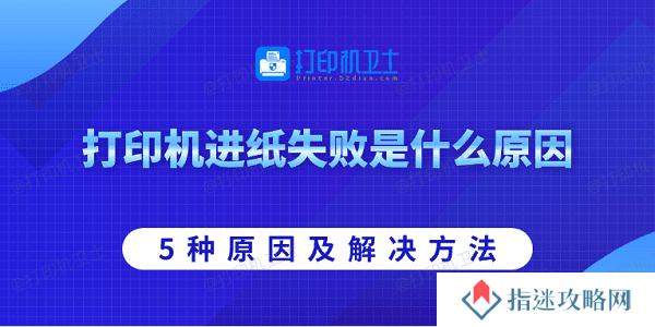 打印机进纸失败是什么原因 5种原因及解决方法