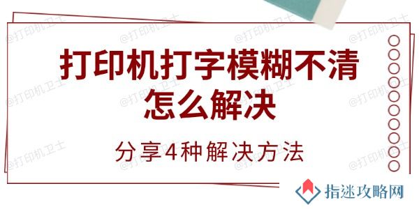 打印机打字模糊不清怎么解决