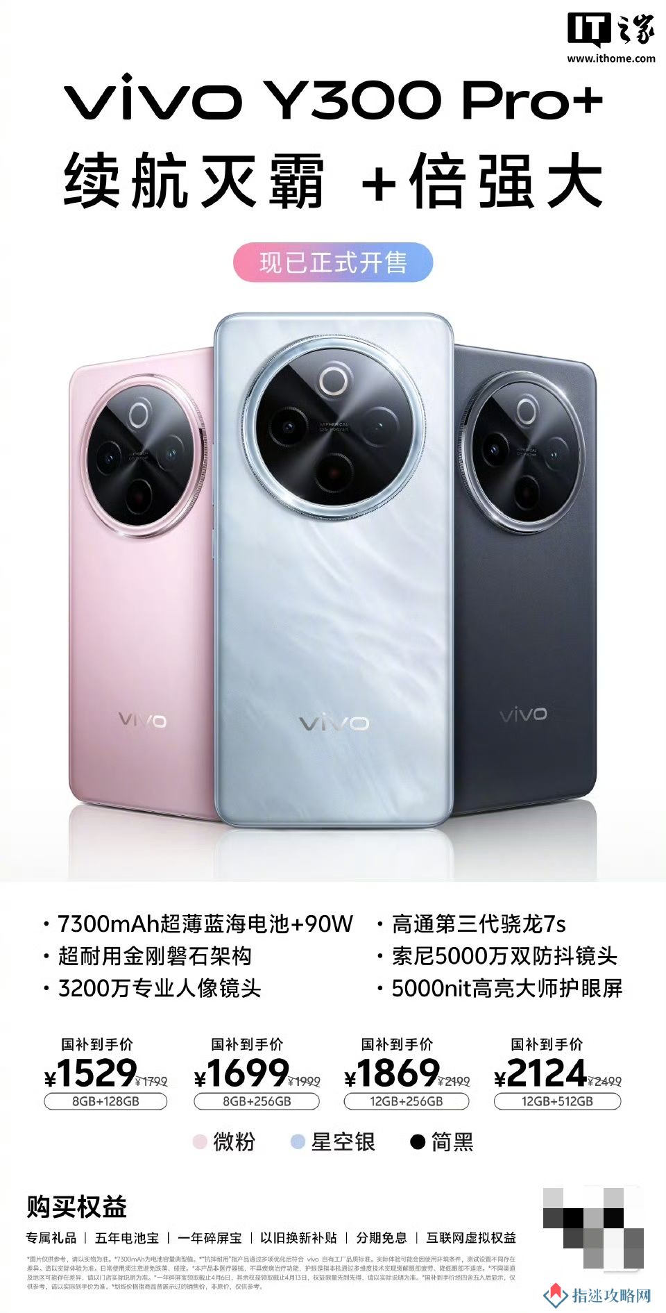 vivo Y300 Pro+ 手机开售：7300 毫安时电池、骁龙 7s Gen 3，国补到手价 1529 元起