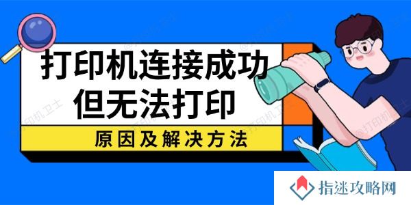 打印机连接成功但无法打印