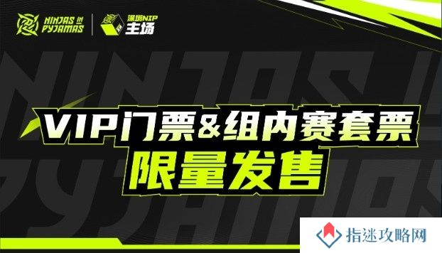 深圳NIP官方发布主场VIP门票&amp;套票开售公告 单场268元起