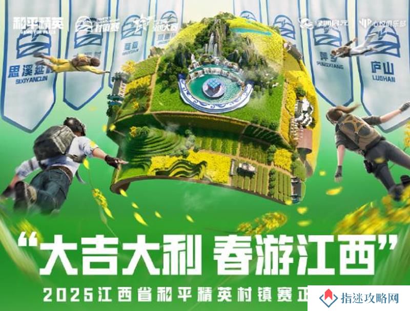 村镇赛事来临 和平精英江西村镇赛现已正式开启