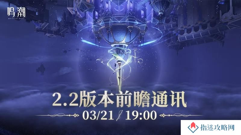 鸣潮2.2版本前瞻直播兑换码 鸣潮最新前瞻礼包