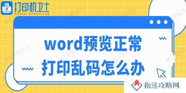 word预览正常打印乱码怎么办