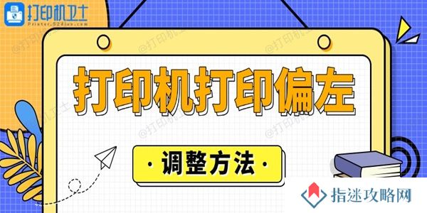 打印机打印偏左怎么调整