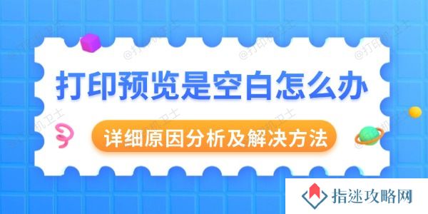 打印预览是空白怎么办