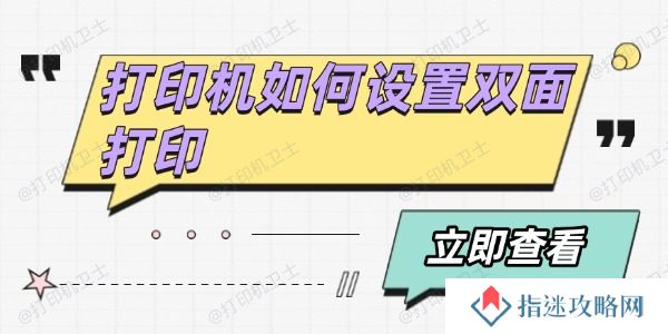 打印机如何设置双面打印