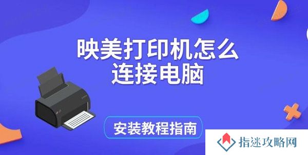 映美打印机怎么连接电脑，安装教程指南