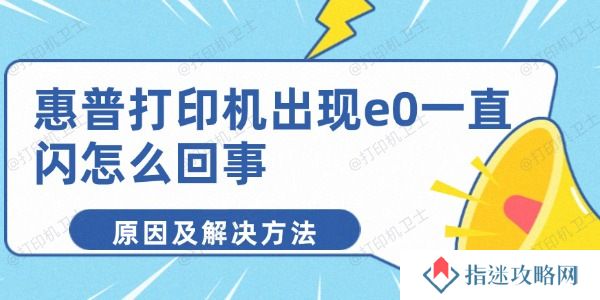 惠普打印机出现e0一直闪怎么回事