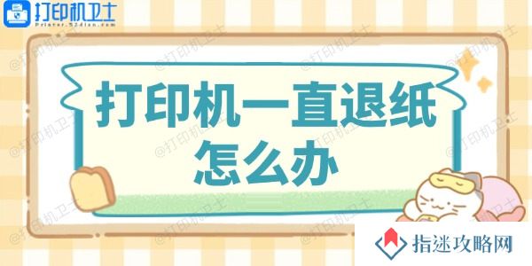 打印机一直退纸怎么办