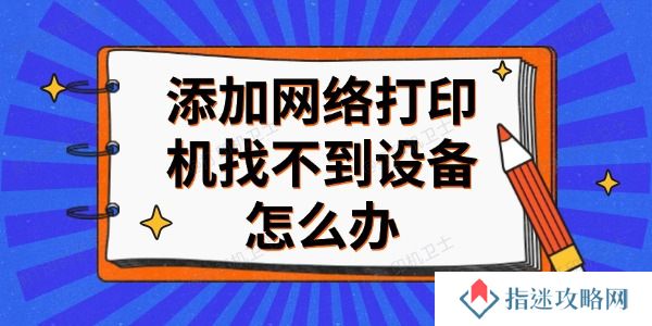 添加网络打印机找不到设备怎么办