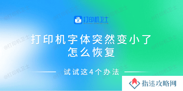 打印机字体突然变小了怎么恢复 试试这4个办法