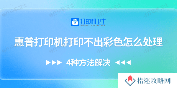 惠普打印机打印不出彩色怎么处理 4种方法解决