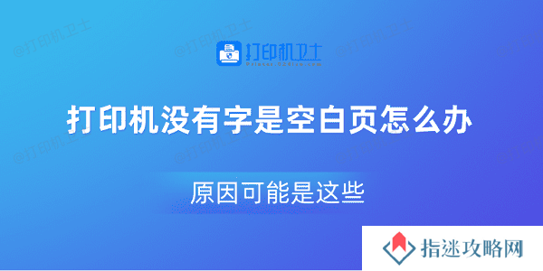 打印机没有字是空白页怎么办 原因可能是这些