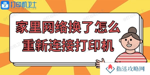 家里网络换了怎么重新连接打印机