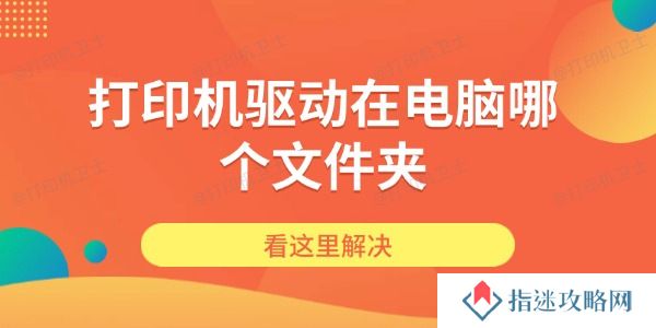 打印机驱动在电脑哪个文件夹