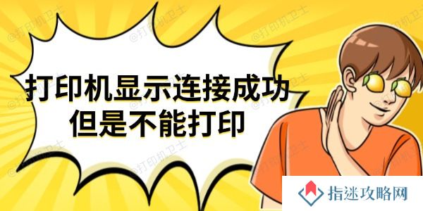 打印机显示连接成功但是不能打印