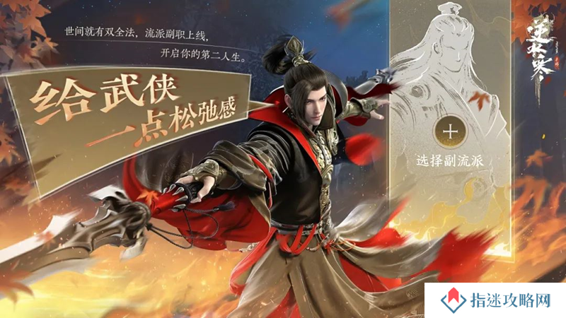 逆水寒手游流派扩展是什么 流派扩展规则攻略