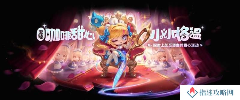金铲铲至臻咖啡甜心小小格温多少钱 保底价格多少