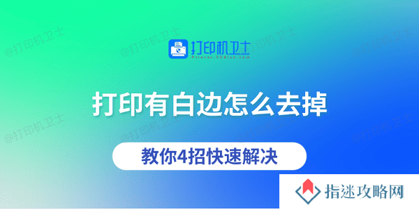 打印有白边怎么去掉 教你4招快速解决