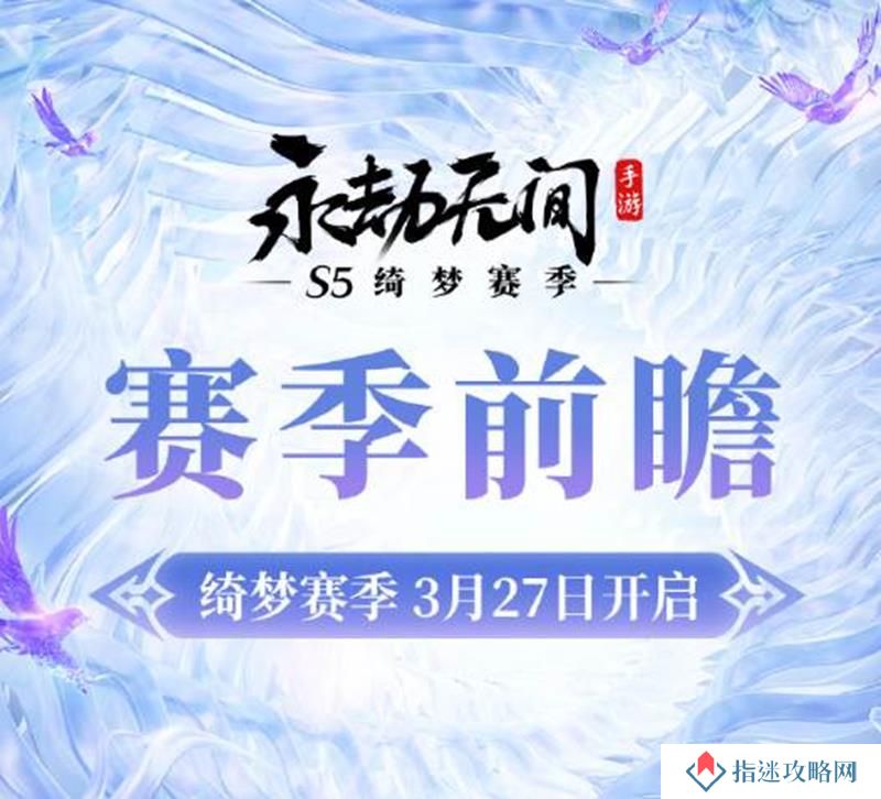 永劫无间手游S5绮梦赛季好玩吗 S5绮梦前瞻介绍