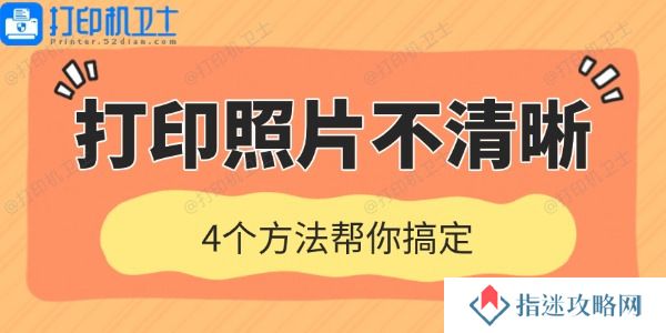 打印机打印照片不清晰是什么原因