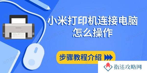 小米打印机连接电脑怎么操作，步骤教程介绍