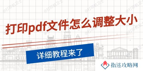 打印pdf文件怎么调整大小