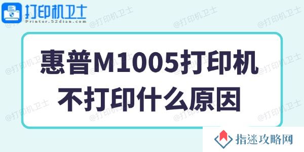 惠普M1005打印机不打印什么原因