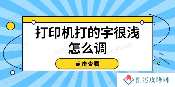 打印机打的字很浅怎么调