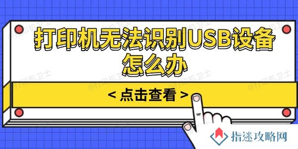 打印机无法识别USB设备怎么办