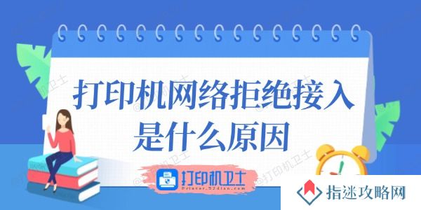 打印机网络拒绝接入是什么原因