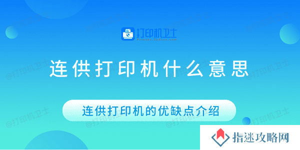 连供打印机什么意思 连供打印机的优缺点