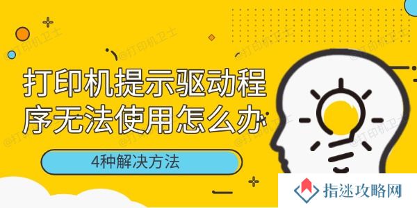 打印机提示驱动程序无法使用怎么办