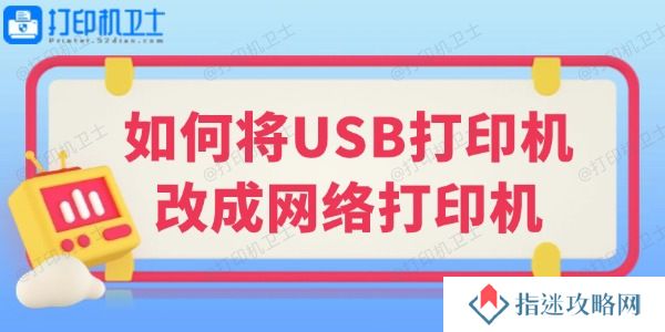 如何将USB打印机改成网络打印机