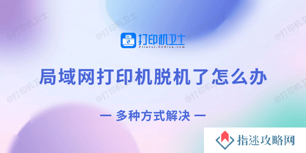 局域网打印机脱机了怎么办 多种方式解决
