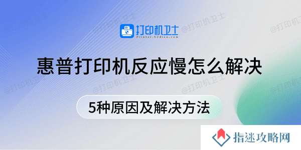 惠普打印机反应慢怎么解决 5种原因及解决方法