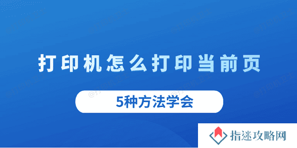 打印机怎么打印当前页 5种方法学会