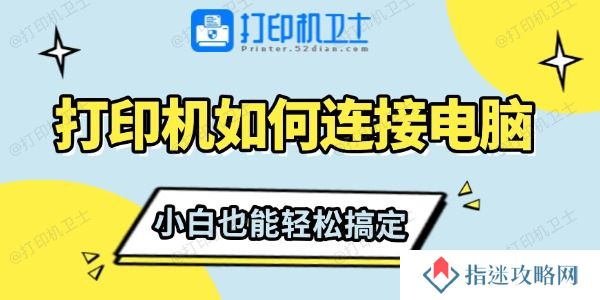 打印机如何连接电脑