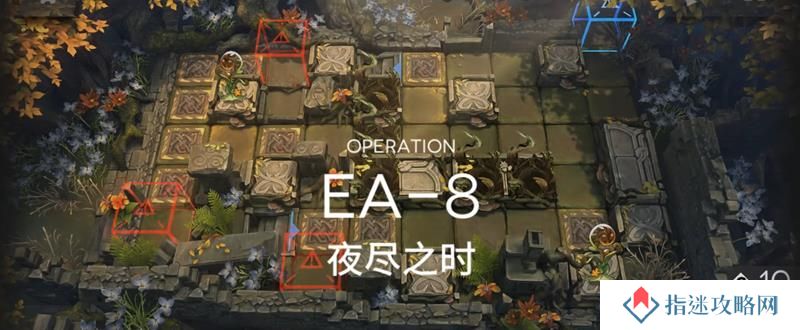 明日方舟挽歌活动蚀刻章攻略 EA-8蚀刻章镀层打法